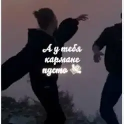 Sabi — А у тебя в кармане пусто