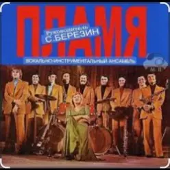 ВИА Пламя — Всюду только ты