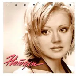 Натали — Белая зима