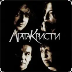 Агата Кристи - Как на войне