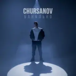 CHURSANOV — Банально