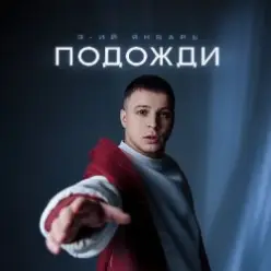 3-ий Январь - Подожди