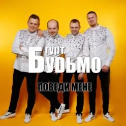 Гурт Будьмо — Медова нічка