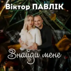 Віктор Павлік — Знайди мене