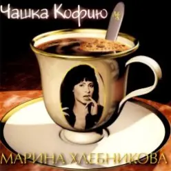 Марина Хлебникова — Чашка Кофею