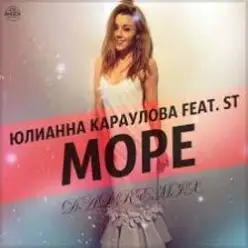 Юлианна Караулова feat. ST — Море
