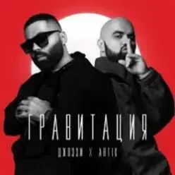 Джоззи & Artik — Гравитация (DJ Safiter remix)