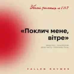 MNISHEK — Поклич мене, вітре