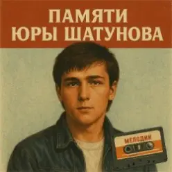 Дисконавт — Белые розы (Шатунову посвящается )