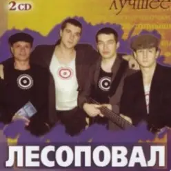 Лесоповал — Заповедь