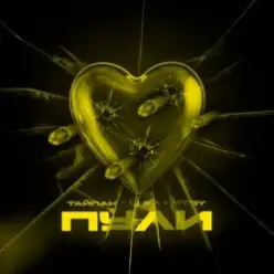 Тайпан feat. LI ZA & HYDY — Пули