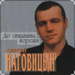 Сергей Наговицын — До свидания, кореша