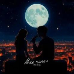 NAZAMI & ULU — Мне напел