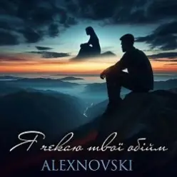ALEXNOVSKI — Я чекаю твої обійми