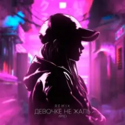 AMiD — Девочке не жаль (Remix)