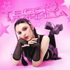 Daryana — Твоя умница