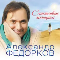 Александр Федорков — Новогодняя