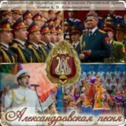 Ансамбль песни и пляски им.А.В. Александрова — Марш авиаторов