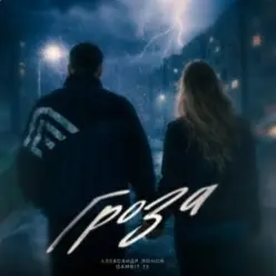 Александр Лонов & Gambit 13 — Гроза