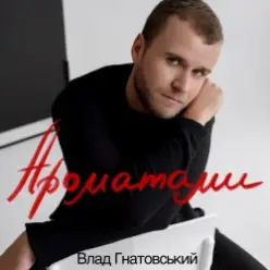 Влад Гнатовський — Ароматами