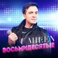 MILEN — Алло-алло