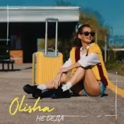 Olisha — Не беда
