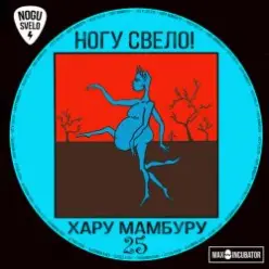 Ногу свело! — Свинья