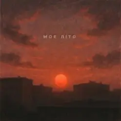 Kosmirak — Моє літо