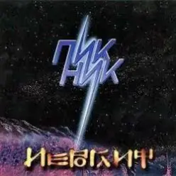 Пикник — Праздник