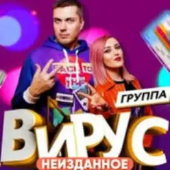 Вирус — Бум - Бум