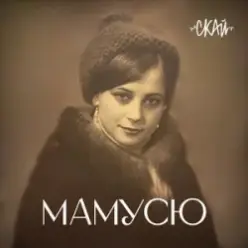 СКАЙ — Мамусю