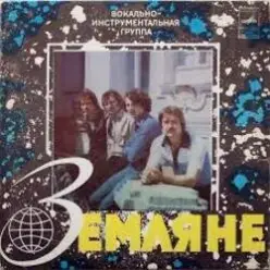 Земляне — Красный конь