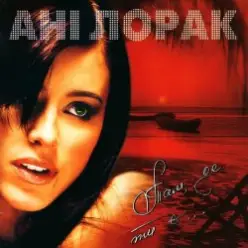 Ани Лорак — Поцілуй