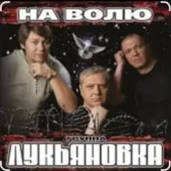 группа Лукьяновка — Не грусти, братишка