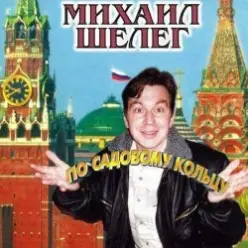 Михаил Шелег - За глаза твои карие