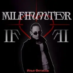 Илья Фетисов - Milfhunter