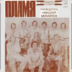 ВИА Пламя — Слепой дождь