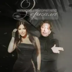 Ани Лорак feat. Григорий Лепс — Зеркала