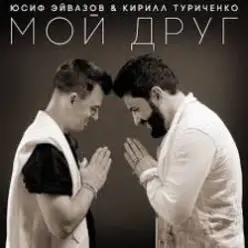Юсиф Эйвазов & Кирилл Туриченко — Мой друг
