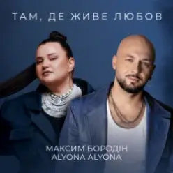 Максим Бородін & alyona alyona — Там, де живе любов