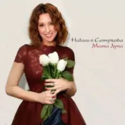 Виктор Рыбин, Наталья Сенчукова — Дежавю