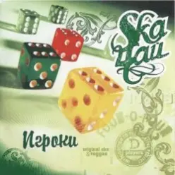 SkaЧай — Original Reggae