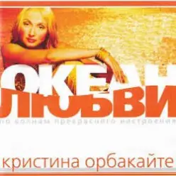 Кристина Орбакайте — Да-ди-дам