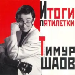 Тимур Шаов — О пользе и вреде снобизма