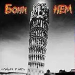 Бони'Нем - Yaki-da