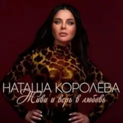 Наташа Королёва - Твой мир