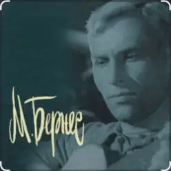 Марк Бернес - Тучи над городом встали (из к/ф Человек с ружьем)