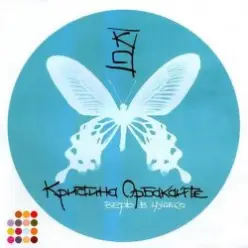 Орбакайте Кристина — Рио-де-Жанейро