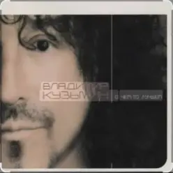 Владимир Кузьмин — Мне одиноко детка