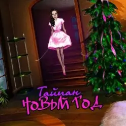 Тайпан — Новый Год